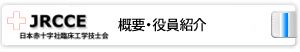 JRCCET概要・役員紹介