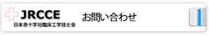 JRCCETお問い合わせ