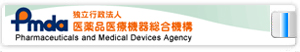 PMDA医薬品医療機器総合機構
